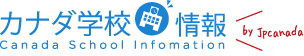 カナダ学校情報